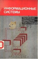 ИНФОРМАЦИОННЫЕ СИСТЕМЫ Табличная обработка информации PDF电子版封面 Подредакцией Е.П.Балашова и в.