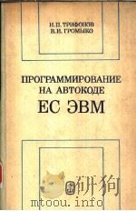 ПРОГРАММИРОВАНИЕ　НА　АВТОДЕ　ЕС　ЭВМ（ PDF版）