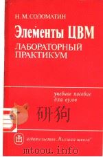 Элементы ЦВМ ЛАБОРАТОРНЫЙ ПРАКТИКУМ PDF电子版封面 Н.М.СОЛОМТИН