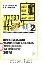 МИКРО ПРОЦЕССОРЫ 2 ОРГАНИЗАЦИЯ ВЫЧИСЛИТЕЛЬНЫХ ПРОЦЕССОВ НА МИКРО-ЗВМ PDF电子版封面 В.Ф.Шаньгин А.Е.Костин