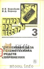 МИКРО ПРОЦЕССОРЫ 3 ЗЛЕМЕНТНАЯ БАЗА И СХЕМОТЕХНИКА СРЕДСТВ СОПРЯЖЕНИЯ PDF电子版封面 Н.В.Воробьев В.А.Вернер