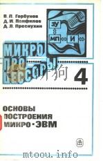 МИКРО ПРОЦЕССОРЫ 4 ОСНОВЫ ПОСТРОЕНИЯ МИКРО-ЗВМ PDF电子版封面 В.Л.Горбунов А.И.Панфилов А.