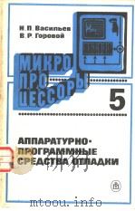 МИКРО ПРОЦЕССОРЫ 5 АППАРАТУРНО-ПРОГРАММНЫЕ СРЕДСТВА ОТЛАДКИ PDF电子版封面 Н.П.Васильев В.Р.Горовой