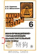 МИКРО　ПРОЦЕССОРЫ　6　ИНФОРМАЦИОННО-УПРАВЛЯЮЩИЕ　ВЫЧИСЛИТЕЛЫНЫЕ　СИСТЕМЫ（ PDF版）