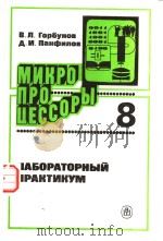 МИКРО　ПРОЦЕССОРЫ　8　ЛАБОРНЫЙ　ПРАКТИКУМ（ PDF版）