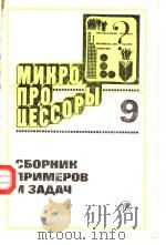 МИКРО ПРОЦЕССОРЫ 9 СБОРНИК ПРИМЕРОВ И ЗА?АЧ PDF电子版封面