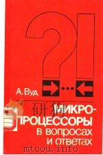 МИКРО-ПРОЦЕССОРЫ　　В　Вопросах　И　Ответах（ PDF版）