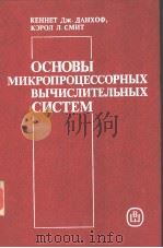 ОСНОВЫ　МИКРОПРОЦЕССОРНЫХ　ВЫЧИСЛИТЕЛЬНЫХ　СИСТЕМ（ PDF版）