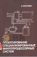 ПРОЕКТИРОВАНИЕ　СПЕЦИАЛИЗИРОВАННЫХ　МИКРОПРОЦЕССОРНЫХ　СИСТЕМ（ PDF版）
