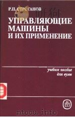 УПРАВЛЯЮЩИЕ　МАШИНЫ　И　ИХ　ПРИМЕНЕНИЕ（ PDF版）