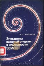 Электрны высокой энергии в окрести ЗЕМЛИ PDF电子版封面 Н.Л.ГРИГОРОВ