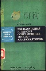 ЭКСП?УАТАЦИЯ　И　РЕМОНТ　СОВРЕМЕННЫХ　МИКРО-КА?ЬКУ?ЯТОРОВ（ PDF版）