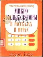 МИКРОКАЛЬКУЛЯТОРЫ　В　РАССКАЗАХ　И　ИГРАХ     PDF电子版封面    Т.Б.РОМАНОВСКИЙ 