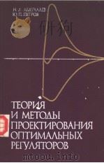 ТЕОРИЯ И МЕТО?Ы ПРОЕКТИРОВАНИЯ ОПТИМА?ЬНЫХ РЕГУ?ЯТОРОВ PDF电子版封面 Н.Д.АБДУЛЛАЕВ Ю.П.ПЕТРОВ