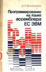 Программирование　на　языке　ассемблера　ЕС　ЭВМ（ PDF版）