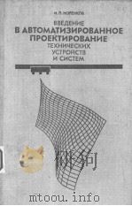 ВВЕДНИЕ　　В　АВТОМАТИЗИРОВАННОЕ　ПРОЕКТИРОВАНИЕ　　　ТЕХНИЧЕСКИХ　УСТРОЙСТВ　И　СИСТЕМ（ PDF版）