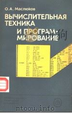 ВЫЧИСЛИТЕЛЬНАЯ ТЕХНИКА И ПРОГРАММИРОВАНИЕ PDF电子版封面 О.А.Маслюков