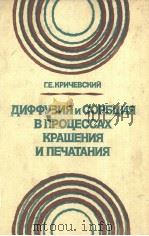 ДИФФУЗИЯ　И　СОРБЦИЯ　В　ПРОЦЕССАХ　КРАШЕНИЯ　И　ПЕЧАТАНИЯ     PDF电子版封面     