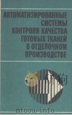 АВТОМАТИЗИРОВАННЫЕ　СИСТЕМЫ　КОНТРОЛЯ　КАЧЕСТВА　ГОТОВЫХ　ТКАНЕМ　ПРОИЗВОДСТВЕ（ PDF版）