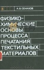 ФИЗИКО-ХИМИЧЕСКИЕ　ОСНОВЫ　ПРОЦЕССА　ПЕЧАТАНИЯ　ТЕКСТИЛЬНЫХ　МАТЕРИАЛОВ（ PDF版）