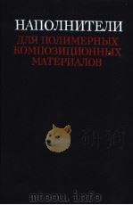 НАПОЛНИТЕЛИ ДЛЯ ПОЛИМЕРНЫХ КОМПОЗИЦОННЫХ МАТЕРИАЛОВ СПРАВОЧНОЕ ПОСОБИЕ PDF电子版封面 Г.С.КАЦА И Д.В.МИЛЕВСКИ