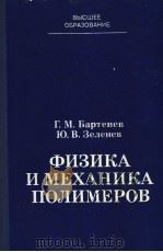 ФИЗИКА И МЕХАНИКА ПОЛИМЕРОВ PDF电子版封面