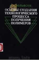 ОСНОВЫ　СОЗДАНЙЯ　ТЕХНОЛОГИЧЕСКОГО　ПРОПЕССА　ПОЛУЧЕНИЯ　ПОЛИМЕРОВ（ PDF版）