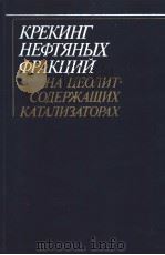 КРЕКИНГ　НЕФТЯНЫХ　ФРАКЦИЙ　НА　ЦЕОЛИТСОДЕРЖАЩИХ　КАТАЛИЗАТОРАХ（ PDF版）