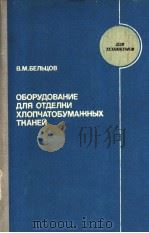 ОБОРУДОВАНИЕ ДЛЯ ОТДЕЛКИ ХЛОПЧОТОБУМАЖНРХ ТКАНЕЙ PDF电子版封面 В.М.БЕЛЬЦОВ