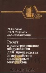 РаСЧЕТИКОНСТРУОВаНИеОБОРУДОВАНИЯДЛЯПЕРЕРАБОТКИПОЛИМЕРНЫХМаТеРИаЛОВ PDF电子版封面 Н.И.Басоб Ю.В.Казанкое В.А.ЛЮб