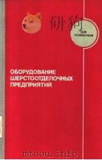 ОБОРУДОВАНИЕ　ЩЕРСТООТДЕЛОЧНЫХ　ПРЕДПРИЯТИЙ（ PDF版）