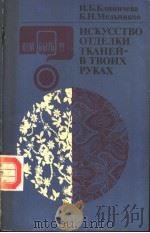 ИСКУССТВО ОТДЕЛКИ ТКАНЕЙ-В ТВОИХ РУКАХ PDF电子版封面 И.Б.БЛИНИЧЕВА Б.Н.МЕЛЬНИКОВ