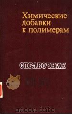 ХИМИЧЕСКИЕ ДОБАВКИ К ПОЛИМЕРАМ PDF电子版封面 СПРАВОЧНИК