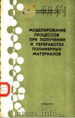 МОДЕЛИРОВАНИЕ ПРОЦЕССОВ ПРИ ПОЛЧЕНИИ И ПЕРЕРАБОТКЕ ПОЛИМЕРНЫХ МАТЕРИАЛОВ PDF电子版封面