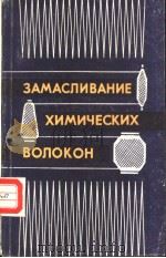 ЗАМАСЛИВАНИЕ　ХИМИЧЕСКИХ　ВОЛОКОН（ PDF版）