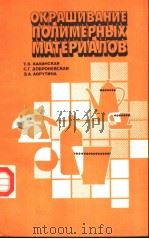 ОКРАШИВАНИЕ ПОЛИМЕРИНЫХ МАТЕРИАЛОВ PDF电子版封面 Т.В.КАЛИНСКАЯ С.Г.ДОБРОНЕВСКА