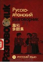 РУССКО·ЯПОНСКИЙ РАЗГОВОРНИК PDF电子版封面 С.В.Неверов