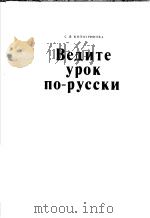 Ведите　урок　по-русски（ PDF版）