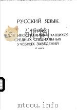 РУССКИЙ ЯЗЫК УЧЕБНИК ДЛЯ ИНОСТРАННЫХ УЧАЩИХСЯ СРЕДНИХ СПЕЦИАЛЬНЫХ УЧЕБНЫХ ЗАВЕДЕНИЙ (Ⅰ КРРС) PDF电子版封面