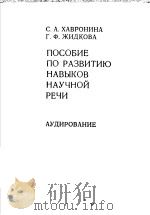 ПОСОБИЕ　ПО　РАЗВИТИЮ　НАВЫКОВ　НАУЧНОЙ　РЕЧИ　ДЛЯ　ИНОСТРАННЫХ　СТУДЕНОВ-ФИЛОЛОГОВ（ PDF版）