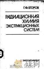 РАДИАЦИОННАЯ　ХИМИЯ　ЭКСТРАКЦИОННЫХ　СИСТЕМ（ PDF版）