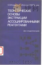 ТЕОРЕТИЧЕСКИЕ ОСНОВЫ АССОЦИИРОВАННЫМИ РЕАГЕНТАМИ PDF电子版封面 Е.К.маров А.А.Копырин В.В.Пр