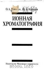 ИОННАЯ　ХРОМАТОГРАФИЯ（ PDF版）
