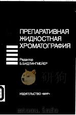 ПРЕПАРАТИВНАЯ　ЖИДКОСТНАЯ　ХРОМАТОГРАФИЯ（ PDF版）