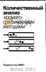 Количестевенный анализ хромато-графическими методами PDF电子版封面 Редактор Э.Кэч