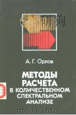 МЕТОДЫ РАСЧЕТА В КОЛИЧЕСТВЕННОМ СПЕКТРАЛЬНОМ АНАЛИЗЕ PDF电子版封面 А.Г.Орлов
