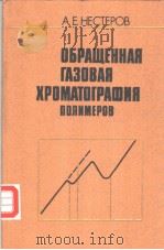 ОБРАЩЕННАЯ　ГАЗОВАЯ　ХРОМАТОГРАФИЯ　ПОЛИМЕРОВ（ PDF版）