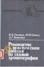 Руководство　к　практическим　работам　по　газовой　хроматографии（ PDF版）