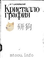 КРИСТАЛЛОГРАФИЯ（ PDF版）