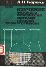 ИЗУЧЕНИЕ　ФАЗОВОГО　РАВНОВЕСИЯ　МЕТОДОМ　ГАЗОВОЙ　ХРОМАТОГРАФИИ（ PDF版）